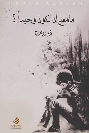 ما معنى أن تكون وحيداً