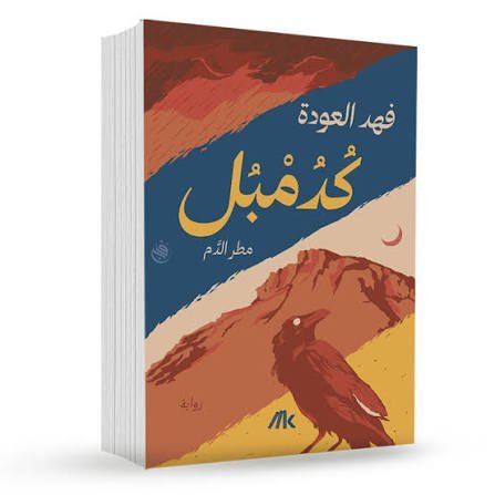 كدمبل