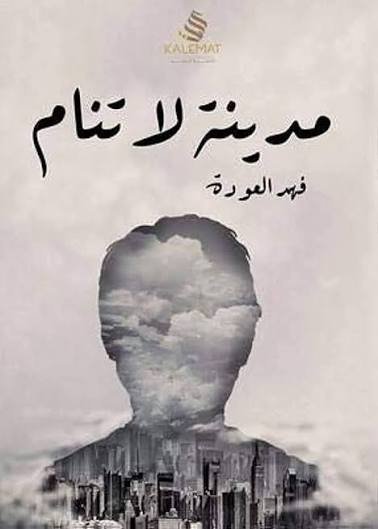 مدينة لا تنام