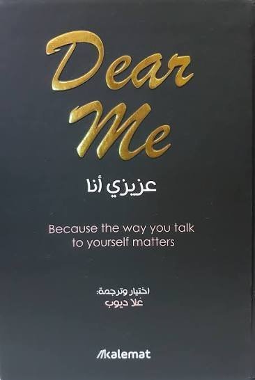 عزيزي انا (Dear Me)