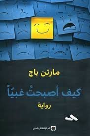 كيف اصبحتُ غبياً