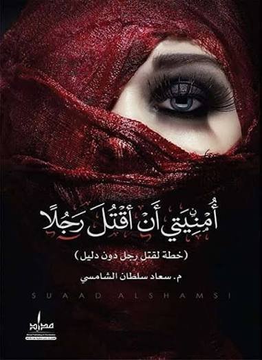 امنيتي ان اقتل رجلاً