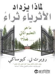 لماذا يزداد الاثرياء ثراء