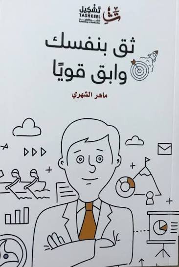 ثق بنفسك وابقَ قويًا