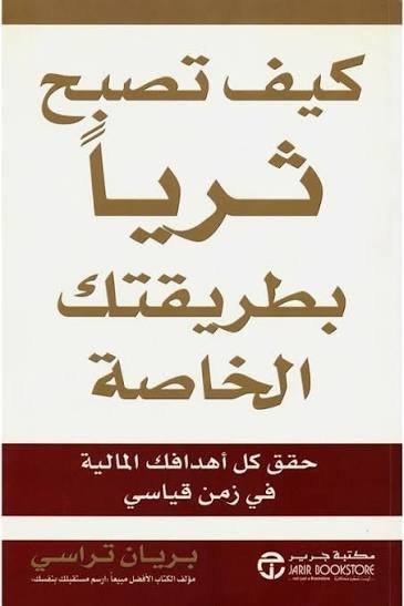 كيف تصبح ثرياً بطريقتك الخاصة