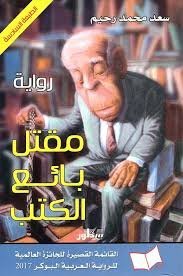 مقتل بائع الكتب