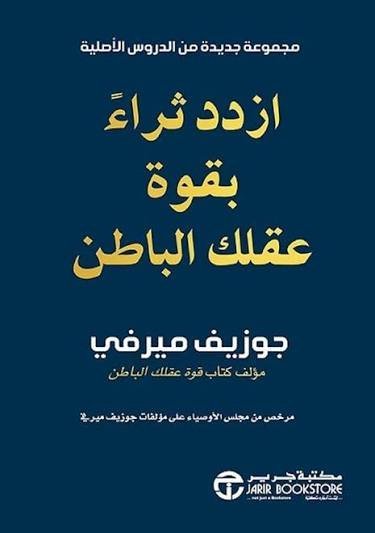 ازدد ثراءً بقوة عقلك الباطن