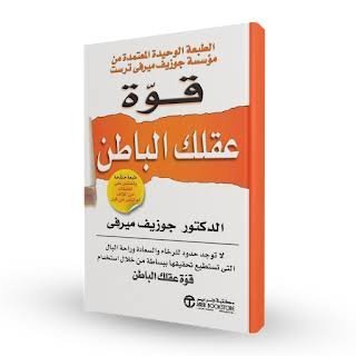 قوة عقلك الباطن