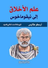 علم الأخلاق إلى نيقوماخوس