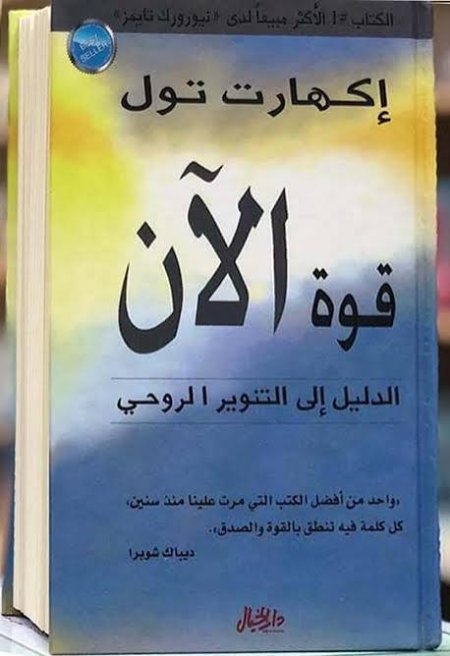 قوة الآن