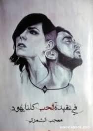 في عقيدة الحب كلنا يهود