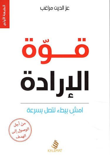 قوة الإرادة