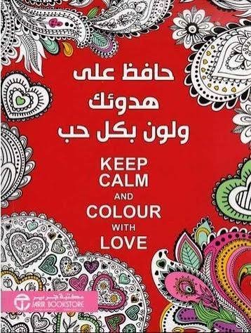 "حافظ على هدوءك ولون بكل حب