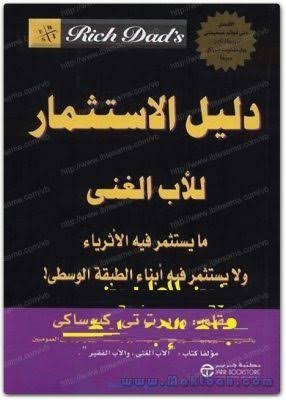 دليل الاستثمار للأب الغني