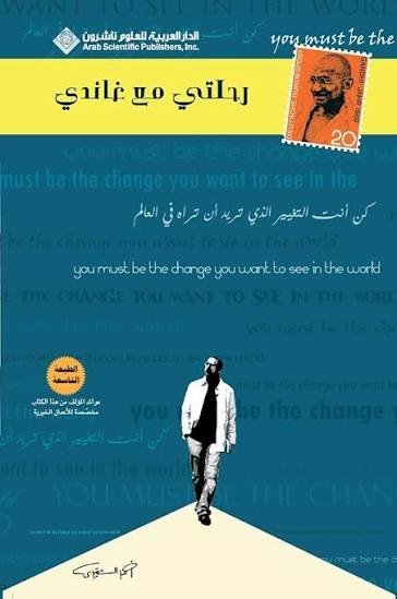 رحلتي مع غاندي