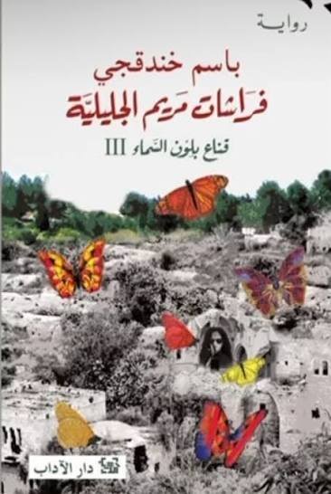 فراشات مريم الجليلية