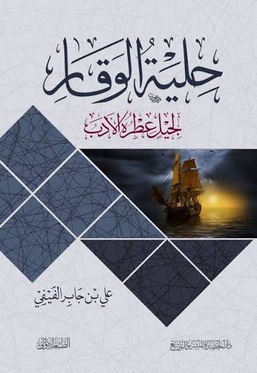 حلية الوقار لجيل عِطْرُهُ الأدب