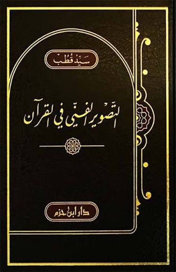 التصوير الفني في القران