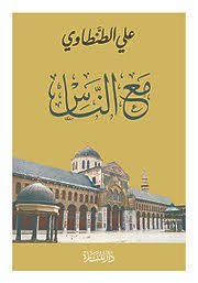 مع الناس