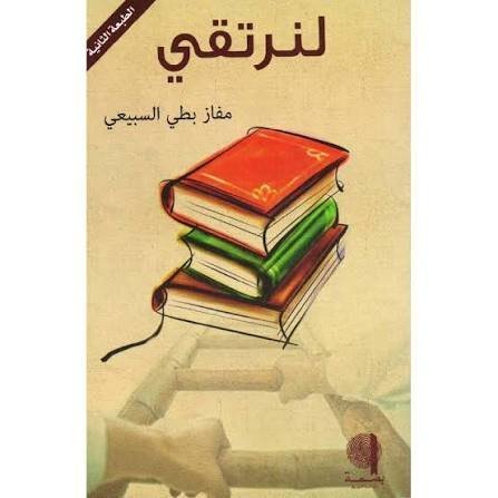 لنرتقي