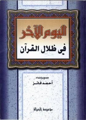 اليوم الآخر في ظلال القرآن