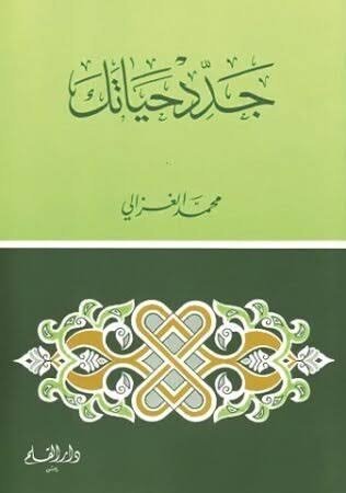جدد حياتك
