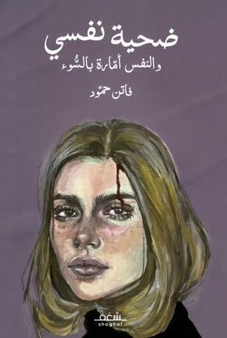 ضحية نفسي