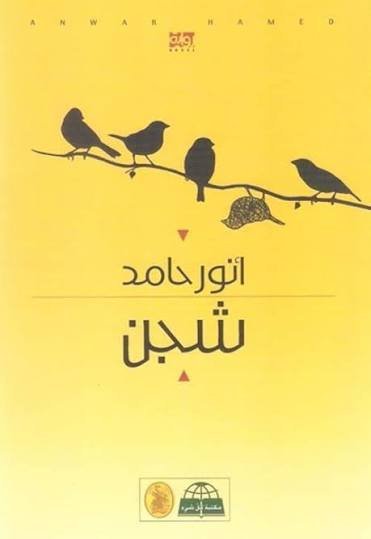شجن
