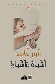 اشباه واشباح