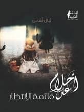 احلام على قائمة الانتظار