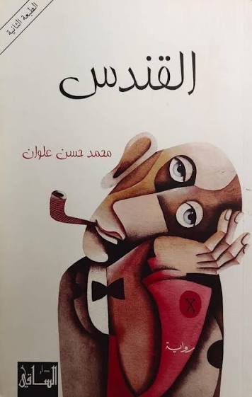 القندس