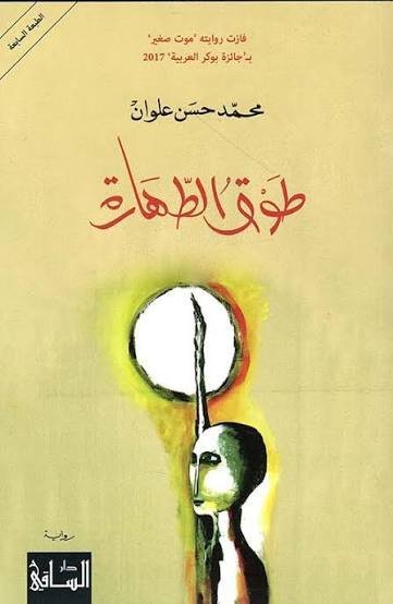 طوق الطهارة