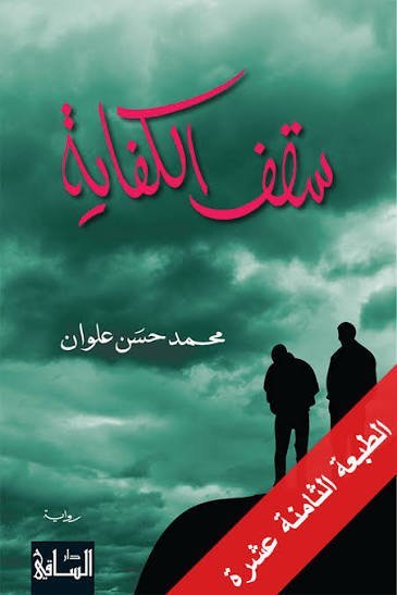 سقف الكفاية