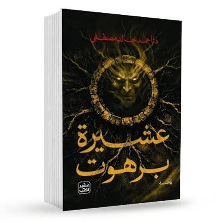 عشيرة برهوت