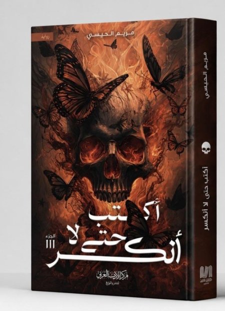 اكتب حتى لا انكسر . مع فاصل